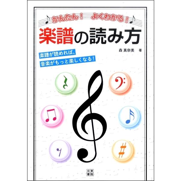 [本/雑誌]/かんたん!よくわかる!楽譜の読み方 楽譜が読めれば、音楽がもっと楽しくなる!/森真奈美/著