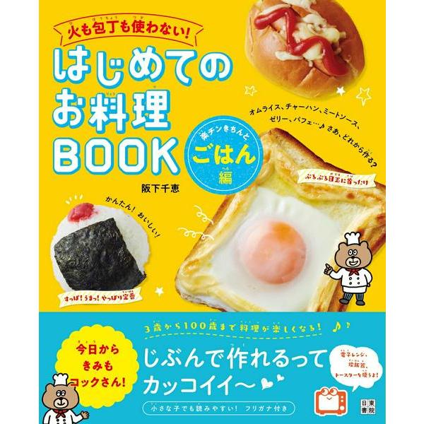 【取寄品】【取寄時、納期1〜2週間】はじめてのお料理ＢＯＯＫ　楽チンきちんとごはん編