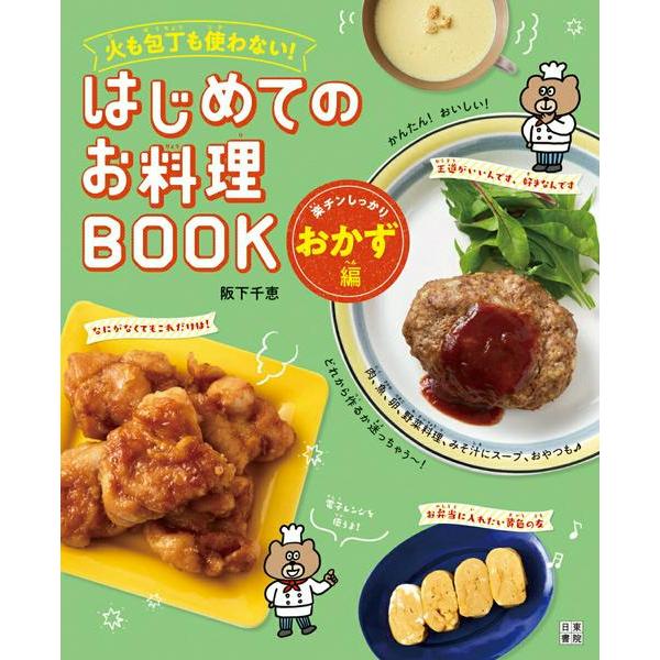 【取寄品】【取寄時、納期1〜2週間】はじめてのお料理ＢＯＯＫ　楽チンしっかりおかず編