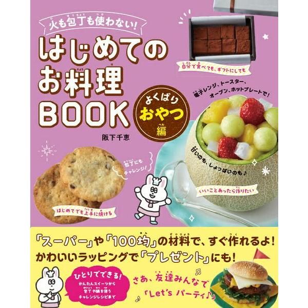 【取寄品】【取寄時、納期1〜2週間】はじめてのお料理ＢＯＯＫ　よくばり　おやつ編