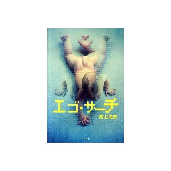 【取寄品】【取寄時、納期10日〜3週間】エゴ・サーチ【ネコポスは送料無料】