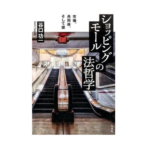 （株）白水社  文化表象としてのニュータウンという場を問題にしつつ、荻生徂徠からサンデルまで規範理論を用いて〈郊外〉の実像に迫る！ニュータウンの風景を初めて目にした時の違和感は何だったのか？　文化表象としてのゾンビや多摩ニュータウンという場...
