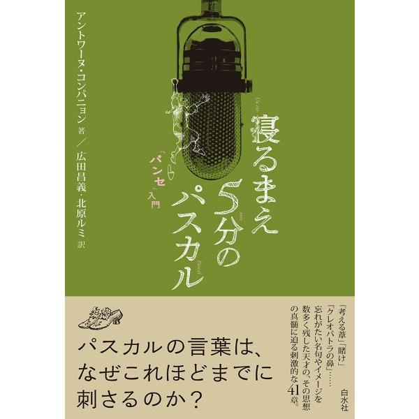 【取寄品】【取寄時、納期10日〜3週間】寝るまえ５分のパスカル「パンセ」【ネコポスは送料無料】
