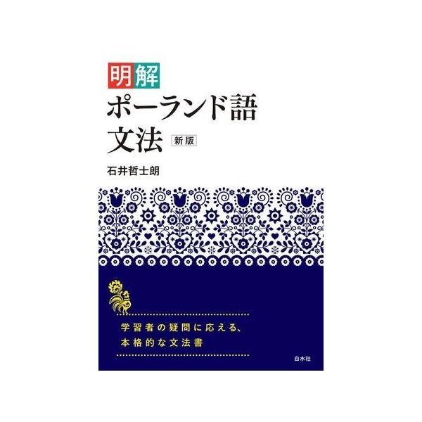 【取寄品】【取寄時、納期10日〜3週間】明解ポーランド語文法［新版］【沖縄・離島以外送料無料】