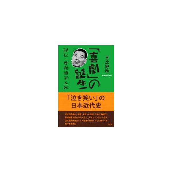 【取寄品】【取寄時、納期10日〜3週間】「喜劇」の誕生【ネコポス不可・宅配便のみ可】【沖縄・離島以外送料無料】