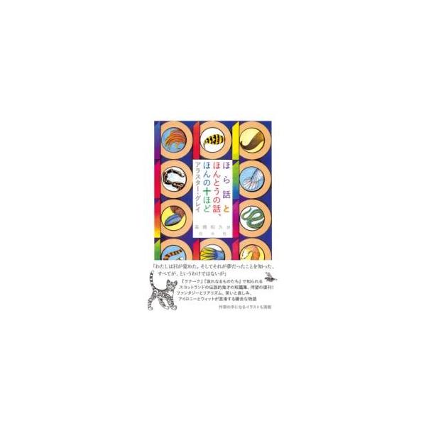 【取寄品】【取寄時、納期10日〜3週間】ほら話とほんとうの話、ほんの十ほど［新装版］【ネコポスは送料無料】