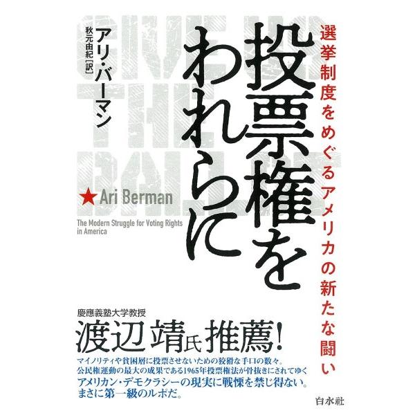 【取寄品】【取寄時、納期10日〜3週間】投票権をわれらに【ネコポス不可・宅配便のみ可】