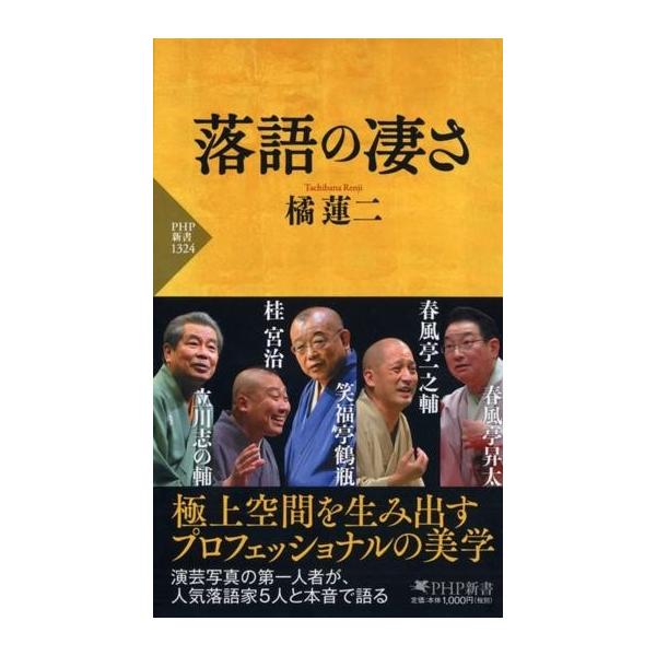 【取寄品】【取寄時、納期1〜3週間】落語の凄さ