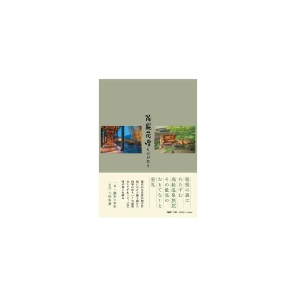 [本/雑誌]/強羅花壇ものがたり/藤本三和子/著 三好和義/写真