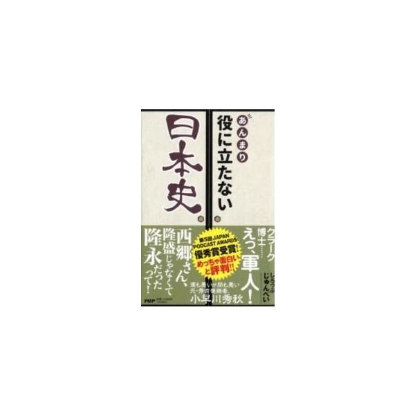 【取寄品】【取寄時、納期1〜3週間】あんまり役に立たない日本史