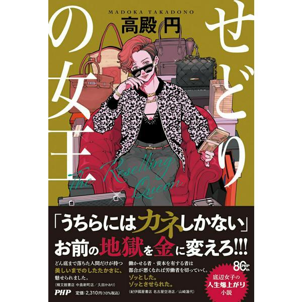 【取寄品】【取寄時、納期1〜3週間】せどりの女王【ネコポスは送料無料】
