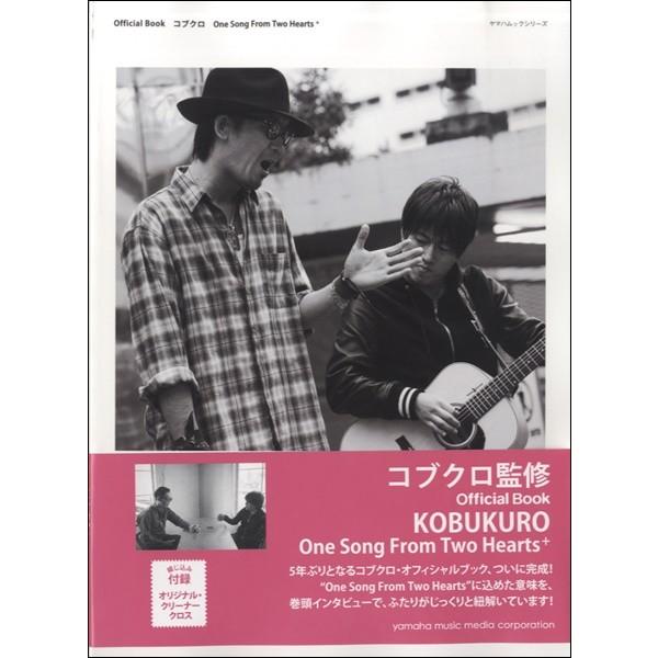ムック OFFICIAL BOOK コブクロ ONE SONG FROM TWO HEARTS+【ネコポスは送料無料】