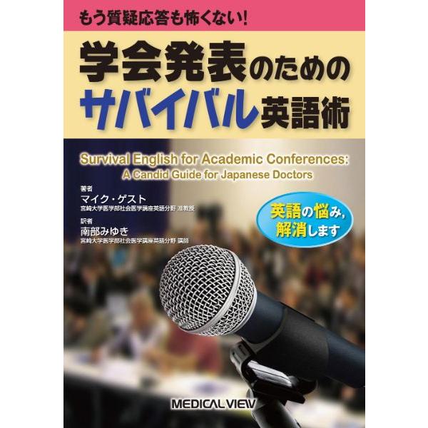 【取寄品】【取寄時、納期1〜3週間】学会発表のためのサバイバル英語術【ネコポスは送料無料】