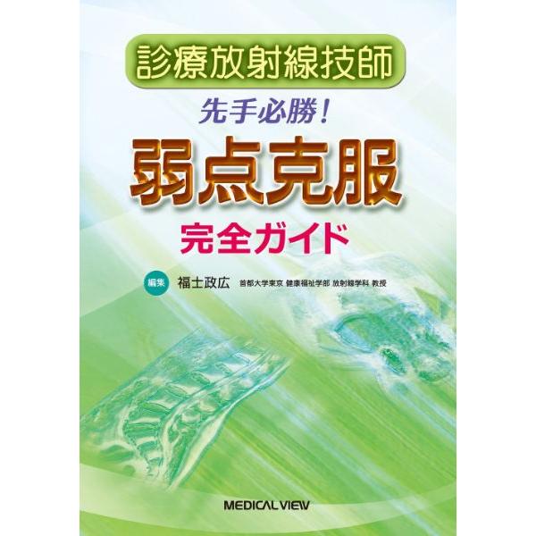 【取寄品】【取寄時、納期1〜3週間】診療放射線技師　先手必勝！　弱点克服完全ガイド【ネコポス不可・宅配便のみ可】【沖縄・離島以外送料無料】
