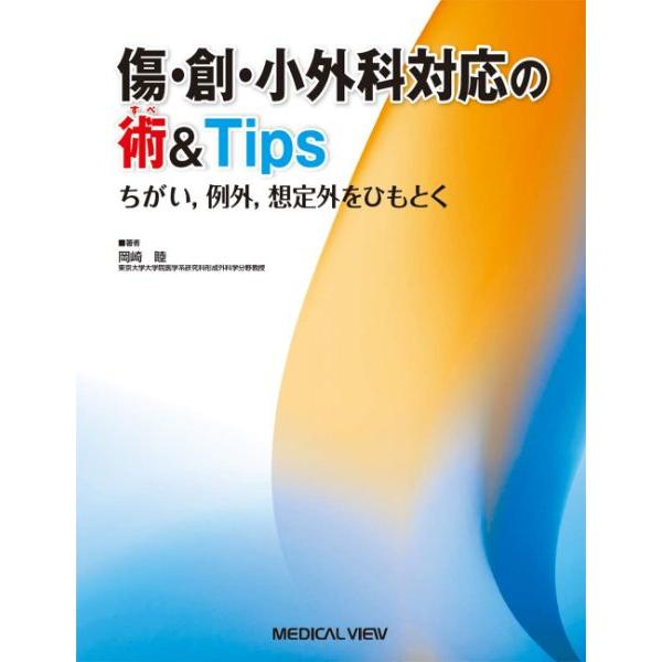 傷・創・小外科対応の術＆Tips ちがい，例外，想定外をひもとく
