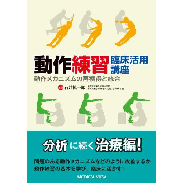 【取寄品】【取寄時、納期1〜3週間】動作練習　臨床活用講座【沖縄・離島以外送料無料】