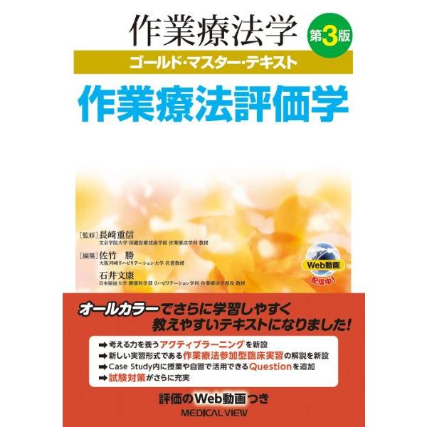 【取寄品】【取寄時、納期1〜2週間】作業療法評価学（第３版）【ネコポス不可・宅配便のみ可】【沖縄・離島以外送料無料】