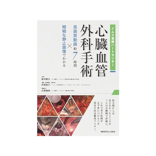 【取寄品】【取寄時、納期1〜3週間】イムス葛飾ハートセンター 心臓血管外科手術［WEB動画付］高画質動画 約7時間×精細な静止画像でわかる【ネコポス不可・宅配