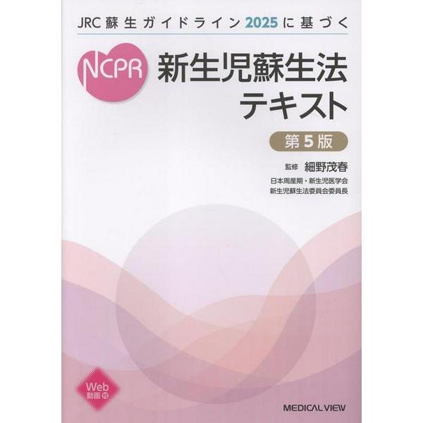 【取寄品】【取寄時、納期1〜3週間】JRC蘇生ガイドライン2025に基づく 新生児蘇生法テキスト 第5版【沖縄・離島以外送料無料】
