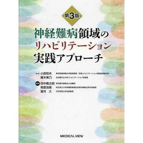 【取寄品】【取寄時、納期1〜3週間】第3版　神経難病領域のリハビリテーション実践アプローチ【沖縄・離島以外送料無料】
