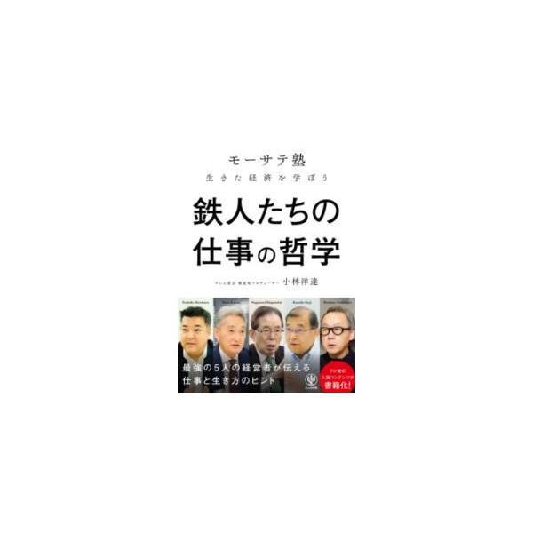 【取寄品】【取寄時、納期1〜3週間】鉄人たちの仕事の哲学 「モーサテ塾」生きた経済を学ぼう【ネコポスは送料無料】