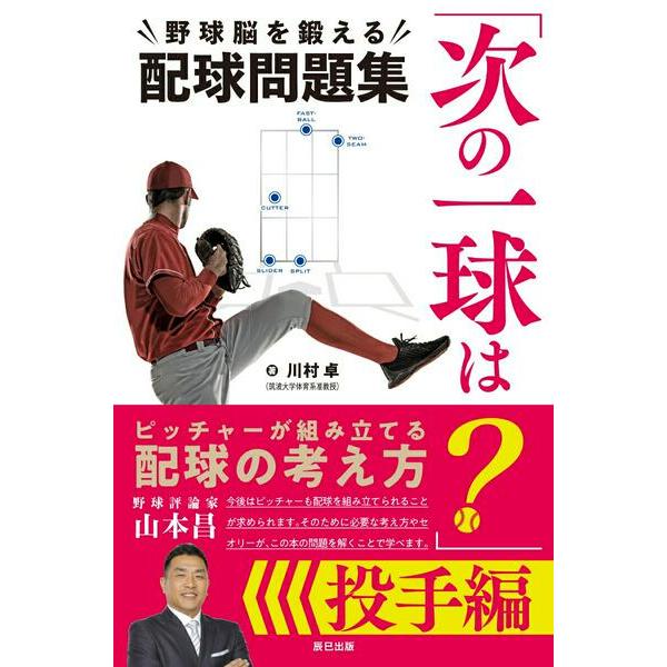 【取寄品】【取寄時、納期2〜3週間】「次の一球は？」 投手編 野球脳を鍛える配球問題集