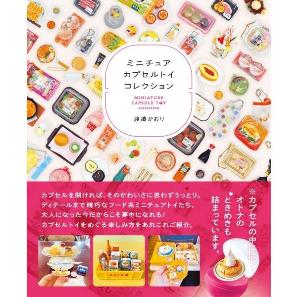 [本/雑誌]/ミニチュアカプセルトイコレクション (タツミムック)/渡邉かおり/〔著〕(単行本・ムック)