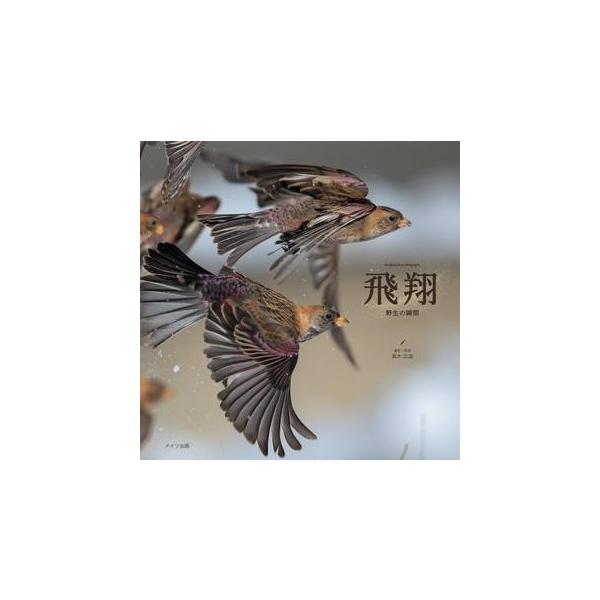 [本/雑誌]/飛翔 野生の瞬間 the flying birds photographs/真木広造/撮影・監修