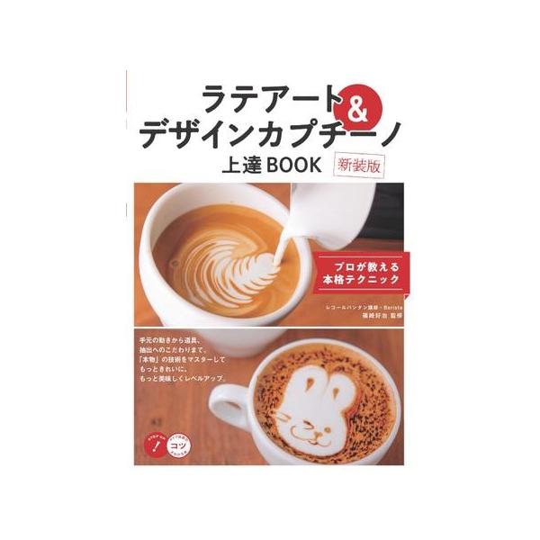 ラテアート&amp;デザインカプチーノ上達BOOK プロが教える本格テクニック 新装版/篠崎好治