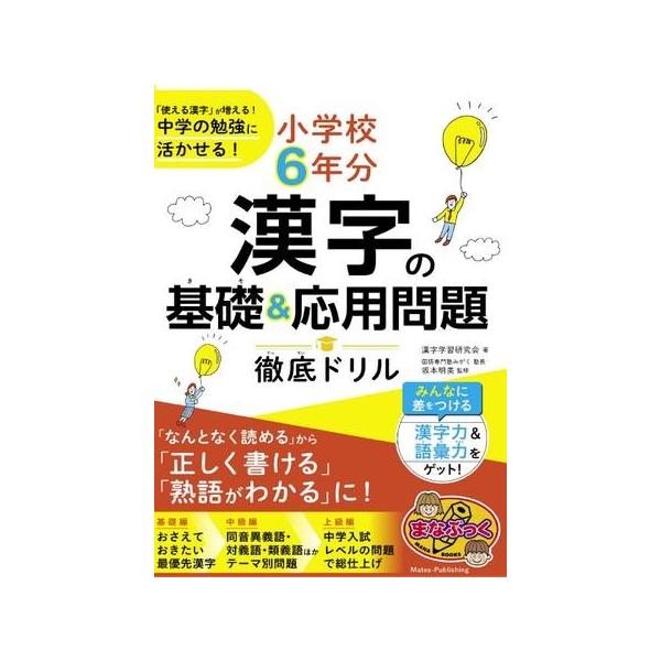取寄品】【取寄時、納期10日〜2週間】小学校6年分 漢字の基礎＆応用
