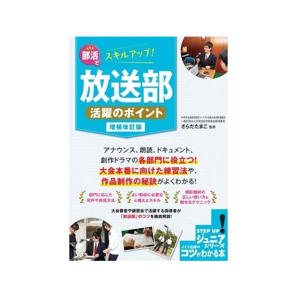 翌日発送・部活でスキルアップ！放送部活躍のポイント 増補改訂版/さらだたまこ