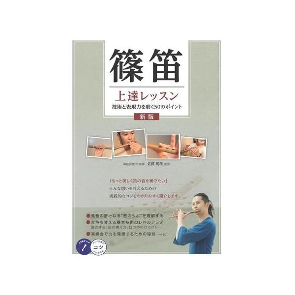 楽譜 【取寄時、納期10日〜2週間】篠笛　上達レッスン　技術と表現力を磨く５０のポイント　新版【ネコポスは送料無料】