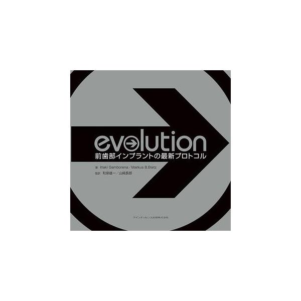 Evolution 前歯部インプラントの最新プロトコル 【公式通販】