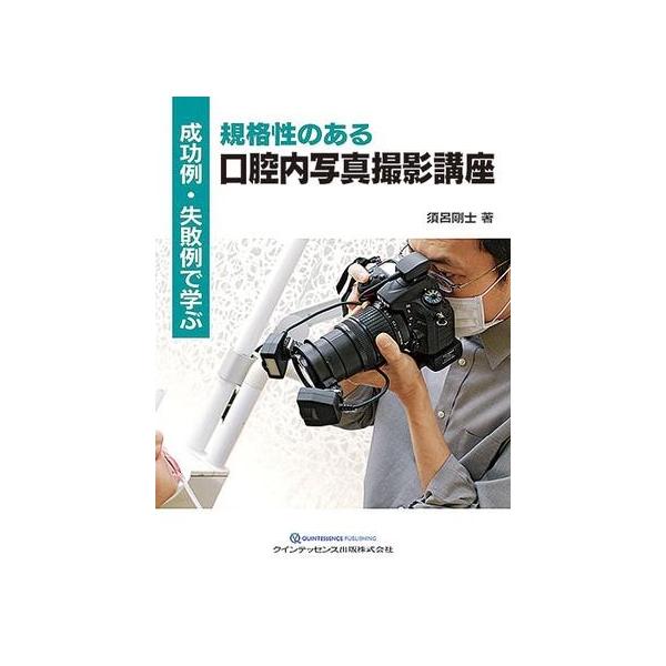 【取寄品】【取寄時、納期1〜3週間】成功例・失敗例で学ぶ　規格性のある口腔内写真撮影講座【沖縄・離島以外送料無料】