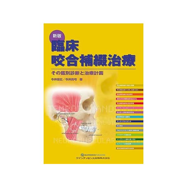 【取寄品】【取寄時、納期1〜3週間】新版　臨床咬合補綴治療【ネコポス不可・宅配便のみ可】【沖縄・離島以外送料無料】