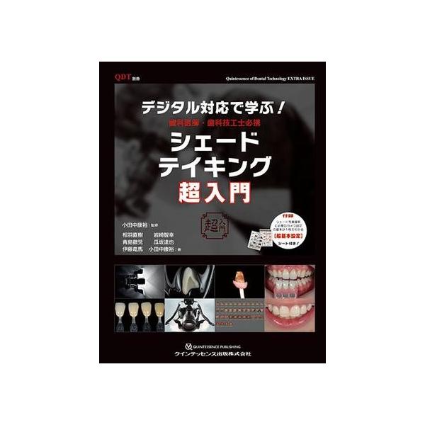 【取寄品】【取寄時、納期1〜3週間】デジタル対応で学ぶ！ 歯科医師・歯科技工士必携 シェードテイキング超入門【沖縄・離島以外送料無料】