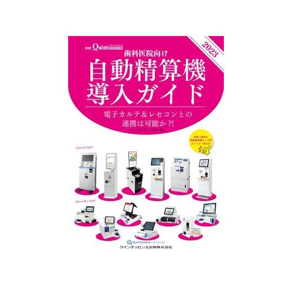 【取寄品】【取寄時、納期1〜3週間】歯科医院向け自動精算機導入ガイド2023【沖縄・離島以外送料無料】
