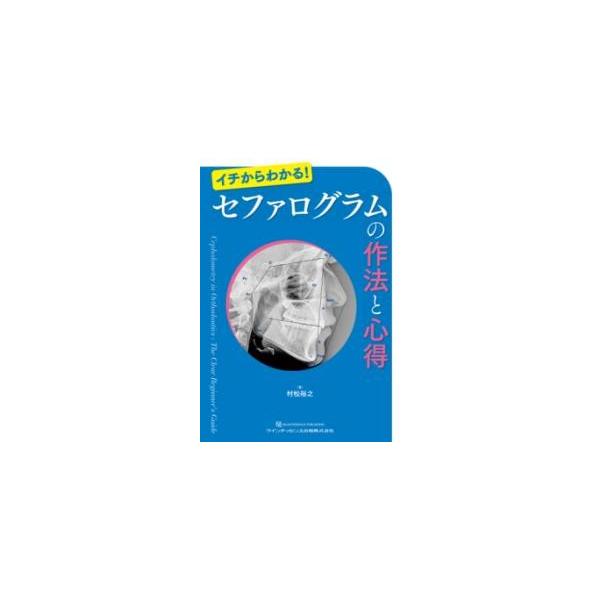 【取寄品】【取寄時、納期1〜3週間】セファログラムの作法と心得【沖縄・離島以外送料無料】
