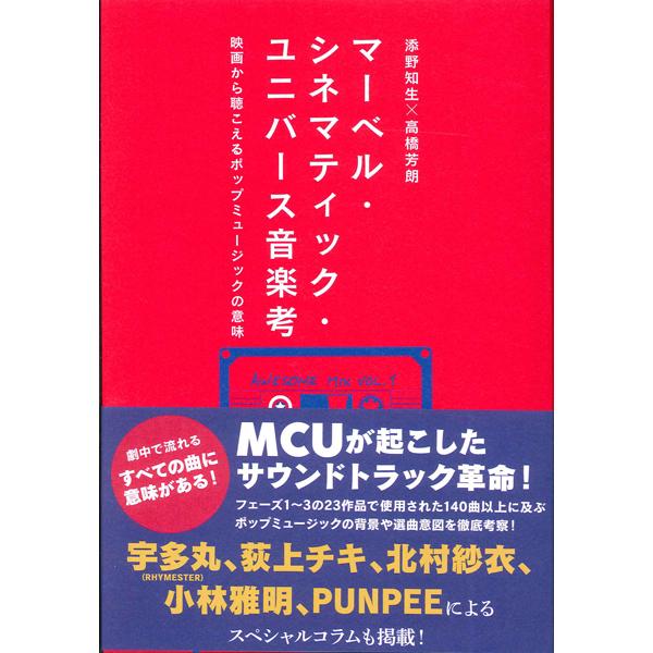 【取寄時、納期1〜3週間】マーベル・シネマティック・ユニバース音楽考 映画から聴こえるポップミュージックの意味【ネコポスは送料無料】