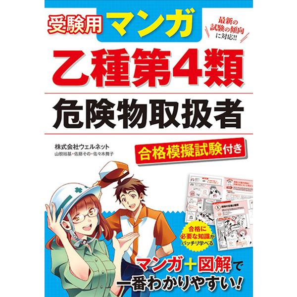 受験用マンガ乙種第4類危険物取扱者 合格模擬試験付き/ウェルネット