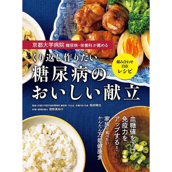 【取寄品】【取寄時、納期1〜2週間】京都大学病院　糖尿病・栄養科が薦める　くり返し作りたい　糖尿病のおいしい献立