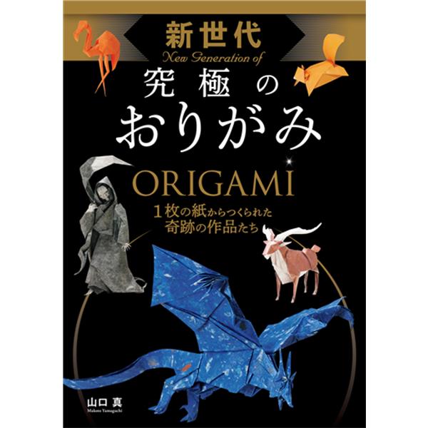 (株)西東社 【2882】 新進気鋭の作家による奇跡の集大成！新進気鋭の若手作家たちがつくりあげた至極のおりがみ作品 すべての作品がたった１枚のおりがみから作ることができます！