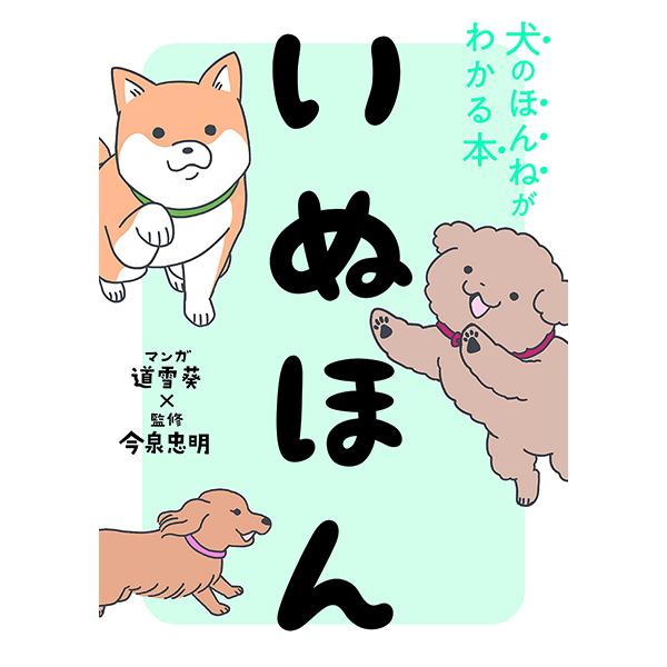 取寄品】【取寄時、納期1〜2週間】いぬほん 犬のほんねがわかる本 