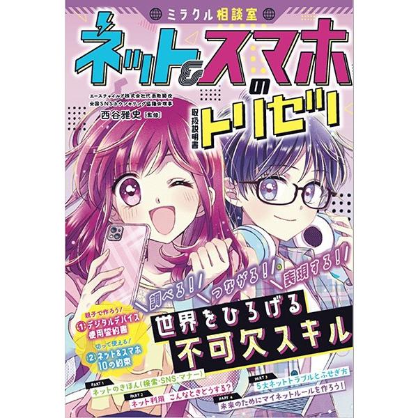 【取寄品】【取寄時、納期1〜2週間】ミラクル相談室 ネット＆スマホのトリセツ