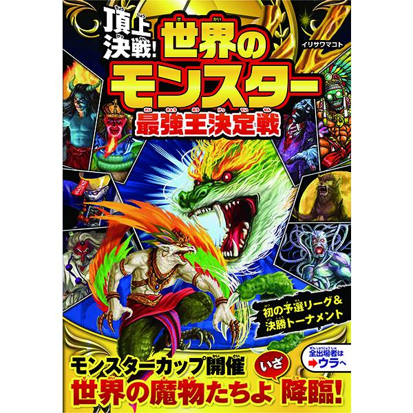 取寄品】【取寄時、納期1〜2週間】頂上決戦！世界のモンスター 最強王