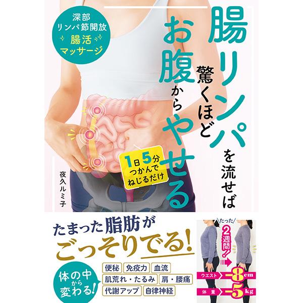 取寄品】【取寄時、納期1〜2週間】腸リンパを流せば驚くほどお腹から