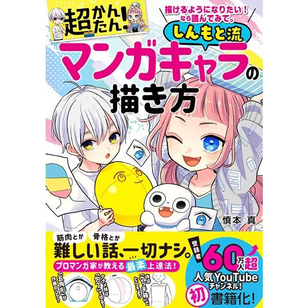【取寄品】【取寄時、納期1〜2週間】描けるようになりたい！なら読んでみて。超かんたん！しんもと流マンガキャラの描き方