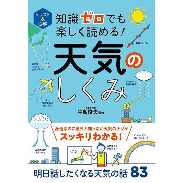 【取寄時、納期1〜2週間】イラスト＆図解 知識ゼロでも楽しく読める！天気のしくみ