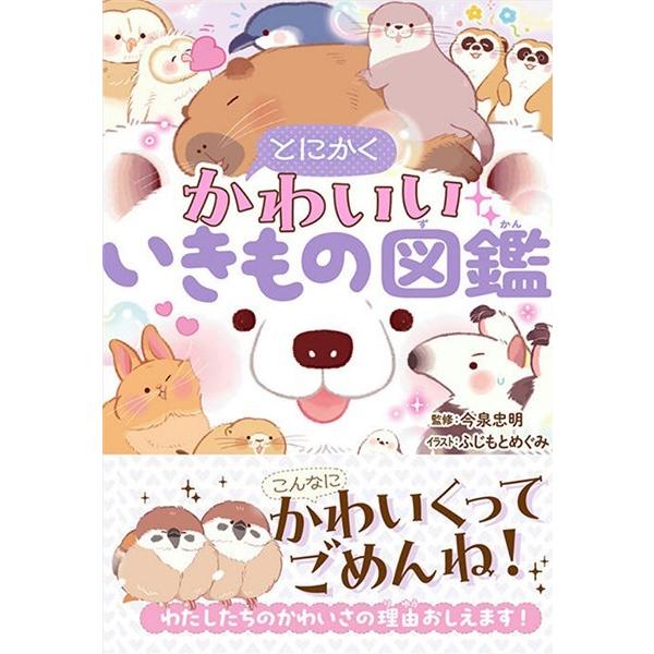 【取寄品】【取寄時、納期1〜2週間】とにかくかわいいいきもの図鑑