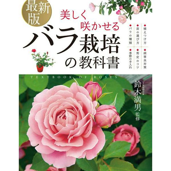 【取寄品】【取寄時、納期1〜2週間】最新版 美しく咲かせる バラ栽培の教科書